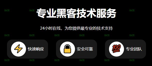 黑客24小时接单查询个人信息